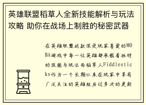 英雄联盟稻草人全新技能解析与玩法攻略 助你在战场上制胜的秘密武器
