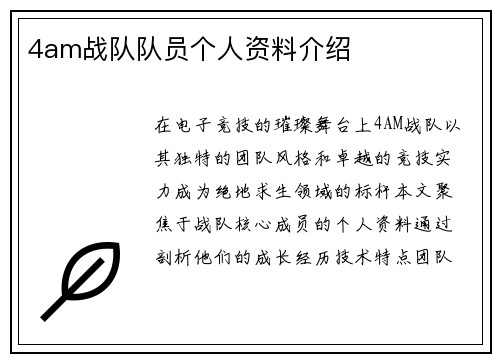4am战队队员个人资料介绍