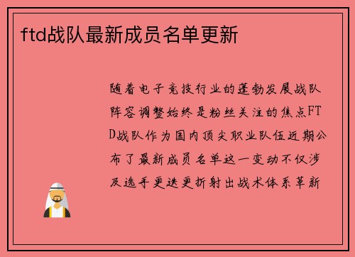 ftd战队最新成员名单更新