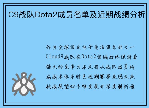 C9战队Dota2成员名单及近期战绩分析