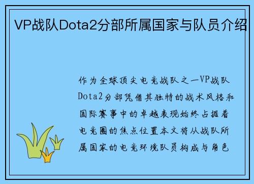 VP战队Dota2分部所属国家与队员介绍