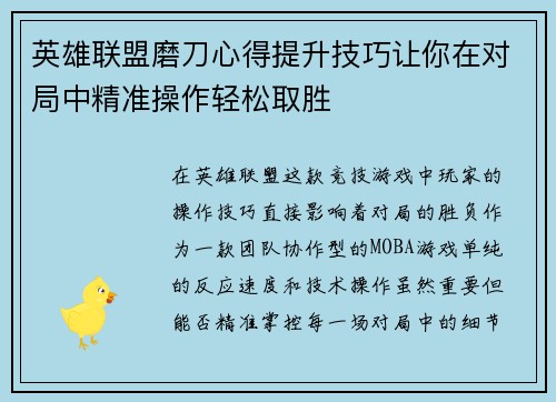 英雄联盟磨刀心得提升技巧让你在对局中精准操作轻松取胜