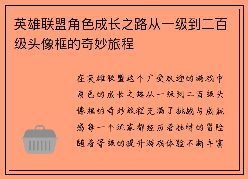 英雄联盟角色成长之路从一级到二百级头像框的奇妙旅程