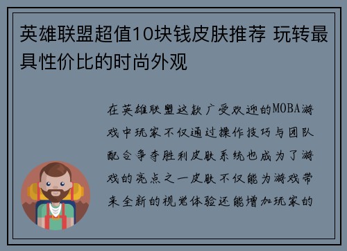 英雄联盟超值10块钱皮肤推荐 玩转最具性价比的时尚外观