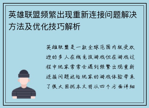 英雄联盟频繁出现重新连接问题解决方法及优化技巧解析