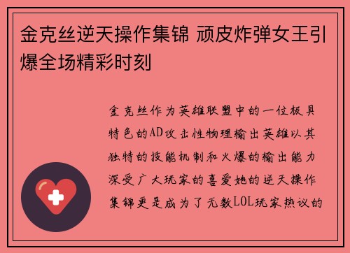 金克丝逆天操作集锦 顽皮炸弹女王引爆全场精彩时刻