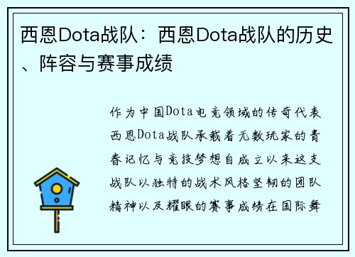 西恩Dota战队：西恩Dota战队的历史、阵容与赛事成绩