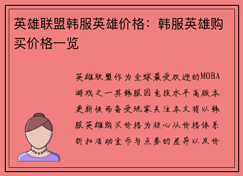 英雄联盟韩服英雄价格：韩服英雄购买价格一览