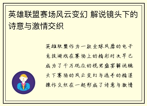 英雄联盟赛场风云变幻 解说镜头下的诗意与激情交织