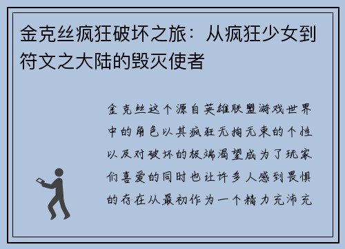 金克丝疯狂破坏之旅：从疯狂少女到符文之大陆的毁灭使者