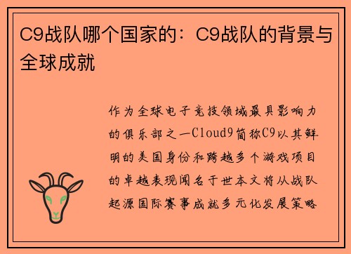 C9战队哪个国家的：C9战队的背景与全球成就