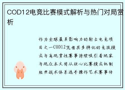COD12电竞比赛模式解析与热门对局赏析
