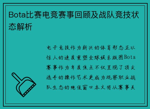 Bota比赛电竞赛事回顾及战队竞技状态解析