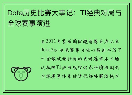 Dota历史比赛大事记：TI经典对局与全球赛事演进