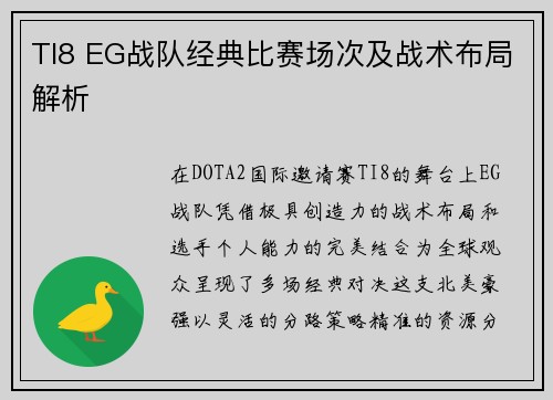 TI8 EG战队经典比赛场次及战术布局解析