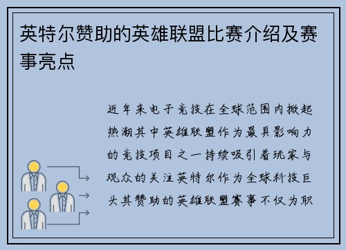 英特尔赞助的英雄联盟比赛介绍及赛事亮点