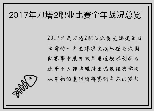 2017年刀塔2职业比赛全年战况总览