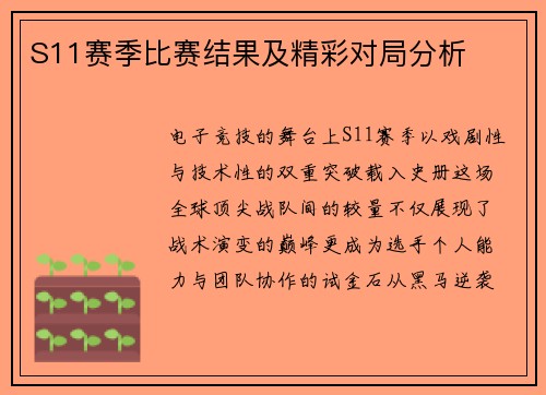 S11赛季比赛结果及精彩对局分析