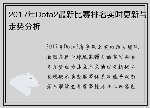 2017年Dota2最新比赛排名实时更新与走势分析