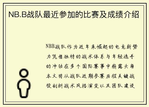 NB.B战队最近参加的比赛及成绩介绍