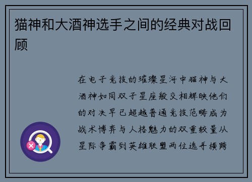 猫神和大酒神选手之间的经典对战回顾