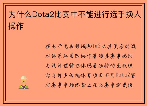 为什么Dota2比赛中不能进行选手换人操作