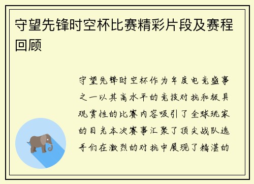 守望先锋时空杯比赛精彩片段及赛程回顾