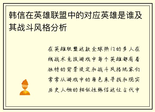 韩信在英雄联盟中的对应英雄是谁及其战斗风格分析