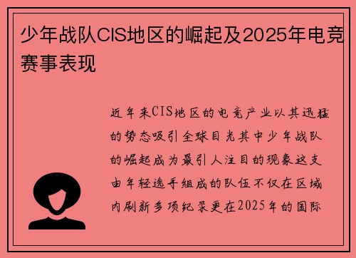 少年战队CIS地区的崛起及2025年电竞赛事表现