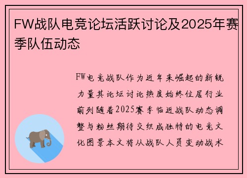 FW战队电竞论坛活跃讨论及2025年赛季队伍动态