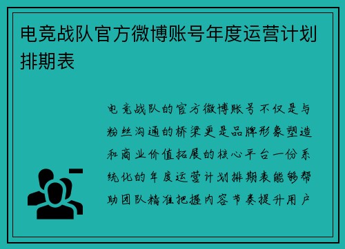 电竞战队官方微博账号年度运营计划排期表