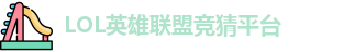 LOL竞猜